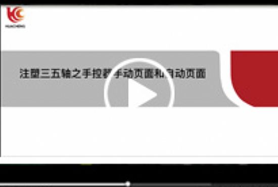 注塑驱控一体机械手控制系统——手动和自动页面介绍